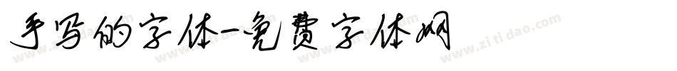 手写的字体字体转换