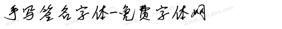 手写签名字体字体转换