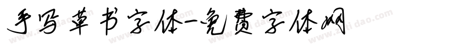 手写草书字体字体转换