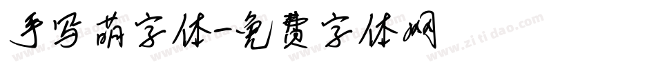 手写萌字体字体转换