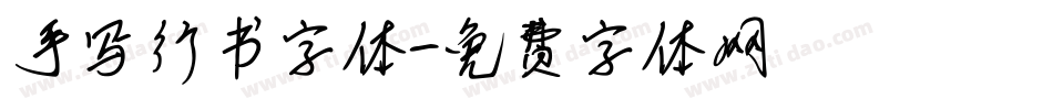 手写行书字体字体转换