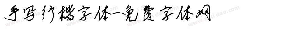 手写行楷字体字体转换