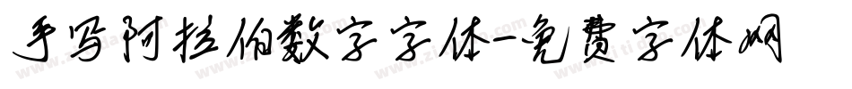 手写阿拉伯数字字体字体转换