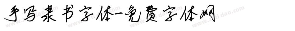 手写隶书字体字体转换