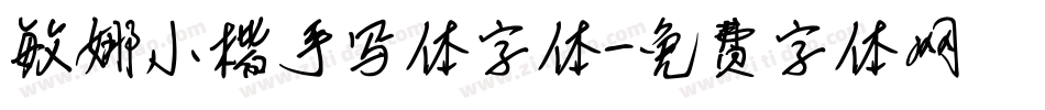 敏娜小楷手写体字体字体转换