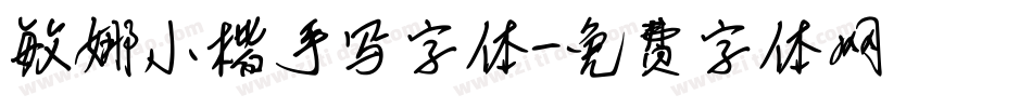 敏娜小楷手写字体字体转换