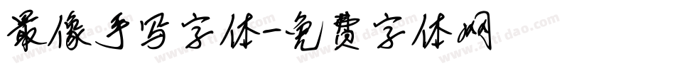 最像手写字体字体转换