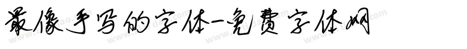 最像手写的字体字体转换