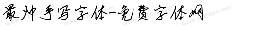 最帅手写字体字体转换