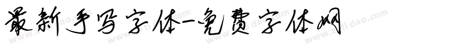 最新手写字体字体转换