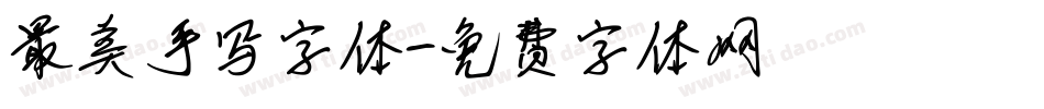最美手写字体字体转换