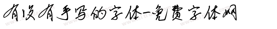 有没有手写的字体字体转换