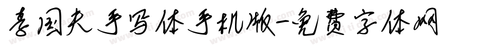 李国夫手写体手机版字体转换