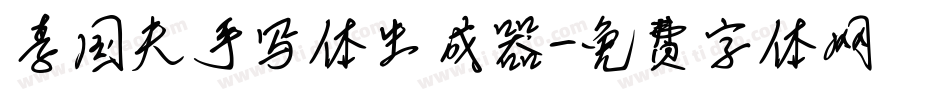 李国夫手写体生成器字体转换