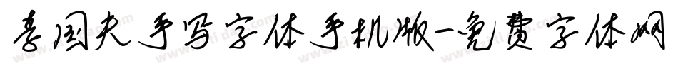 李国夫手写字体手机版字体转换