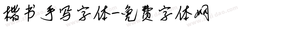 楷书手写字体字体转换