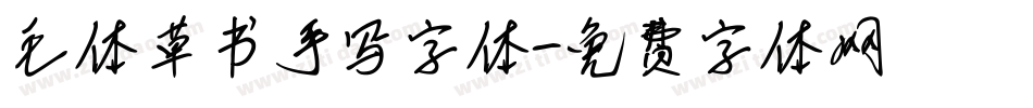 毛体草书手写字体字体转换