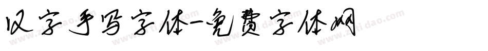 汉字手写字体字体转换