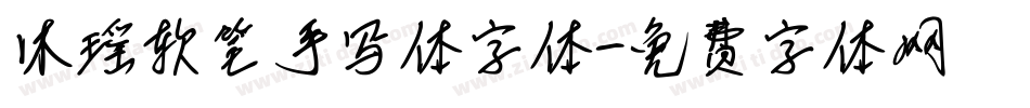 沐瑶软笔手写体字体字体转换