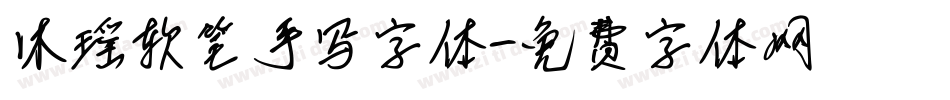 沐瑶软笔手写字体字体转换