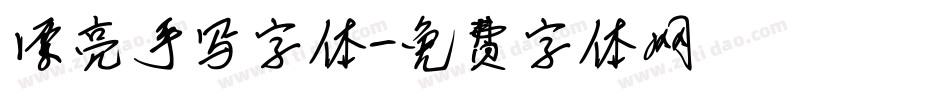 漂亮手写字体字体转换