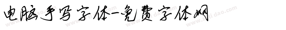 电脑手写字体字体转换