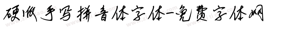 硬派手写拼音体字体字体转换