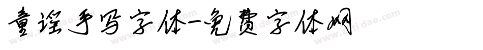童谣手写字体字体转换