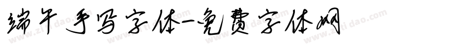 端午手写字体字体转换