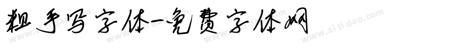 粗手写字体字体转换