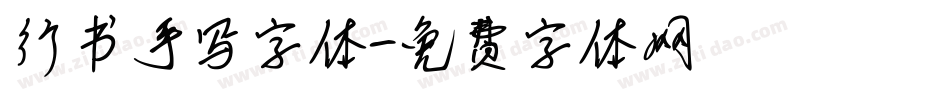 行书手写字体字体转换