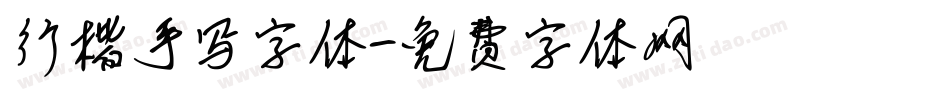 行楷手写字体字体转换