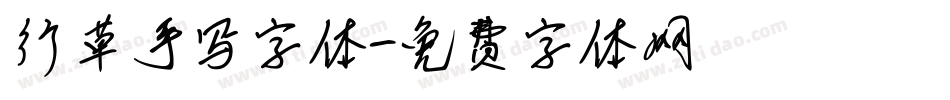 行草手写字体字体转换
