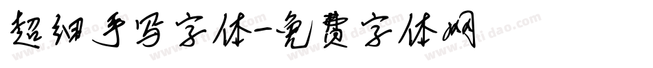 超细手写字体字体转换