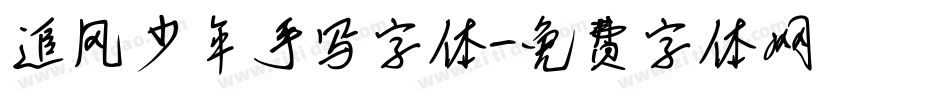 追风少年手写字体字体转换