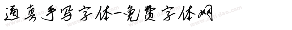 逼真手写字体字体转换