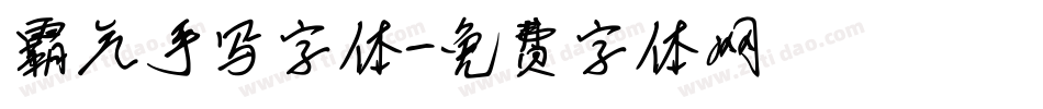 霸气手写字体字体转换
