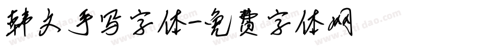 韩文手写字体字体转换