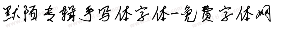 默陌专辑手写体字体字体转换