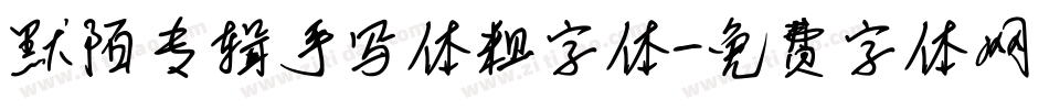 默陌专辑手写体粗字体字体转换