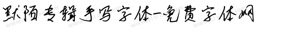 默陌专辑手写字体字体转换