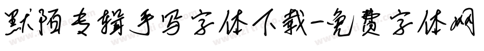 默陌专辑手写字体下载字体转换