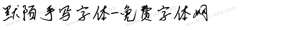 默陌手写字体字体转换
