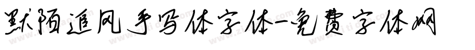 默陌追风手写体字体字体转换