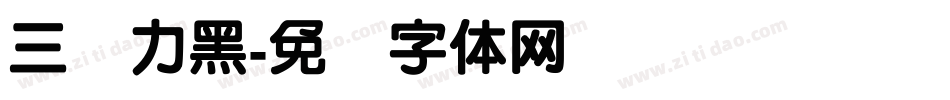 三级力黑字体转换
