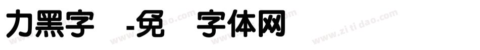 力黑字库字体转换
