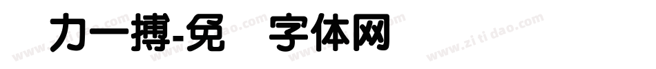 奋力一搏字体转换