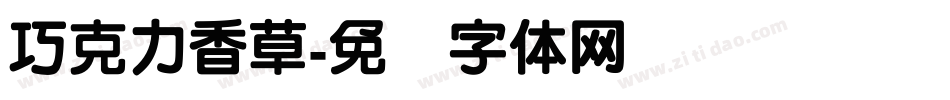 巧克力香草字体转换