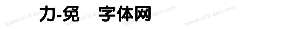 汉仪力字体转换