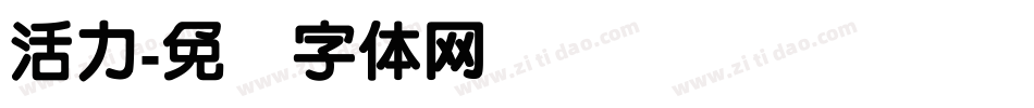 活力字体转换